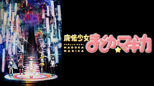 計算された15年前の怪物「魔法少女まどか☆マギカ」レビュー