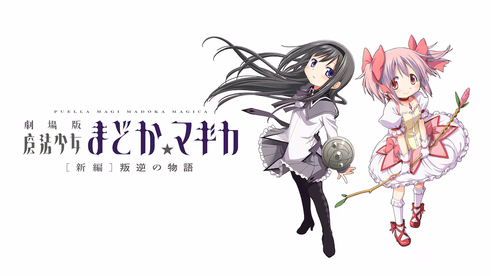劇場版　魔法少女まどか☆マギカ　新編　叛逆の物語