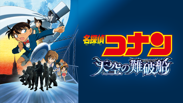 名探偵コナン 天空の難破船 レビュー アニるっ