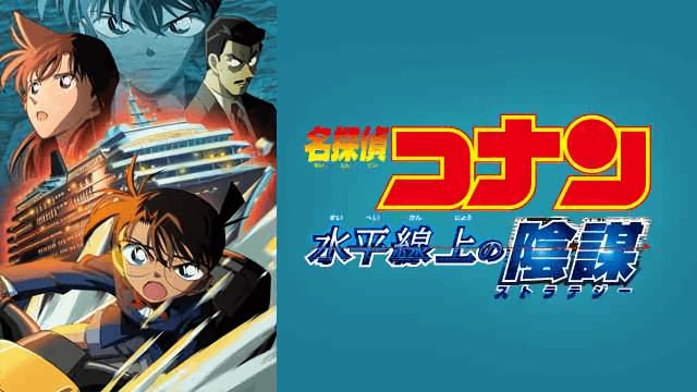 名探偵コナン 水平線上の陰謀 レビュー アニるっ
