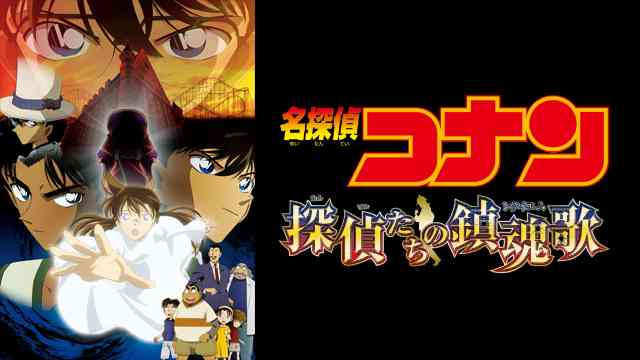 【当時物】名探偵コナン　探偵たちの鎮魂歌　2006 ブロマイド　場面　限定