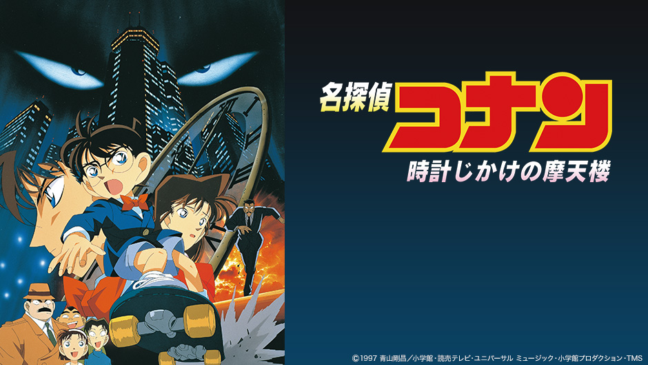 名探偵コナン 時計じかけの摩天楼 レビュー アニるっ