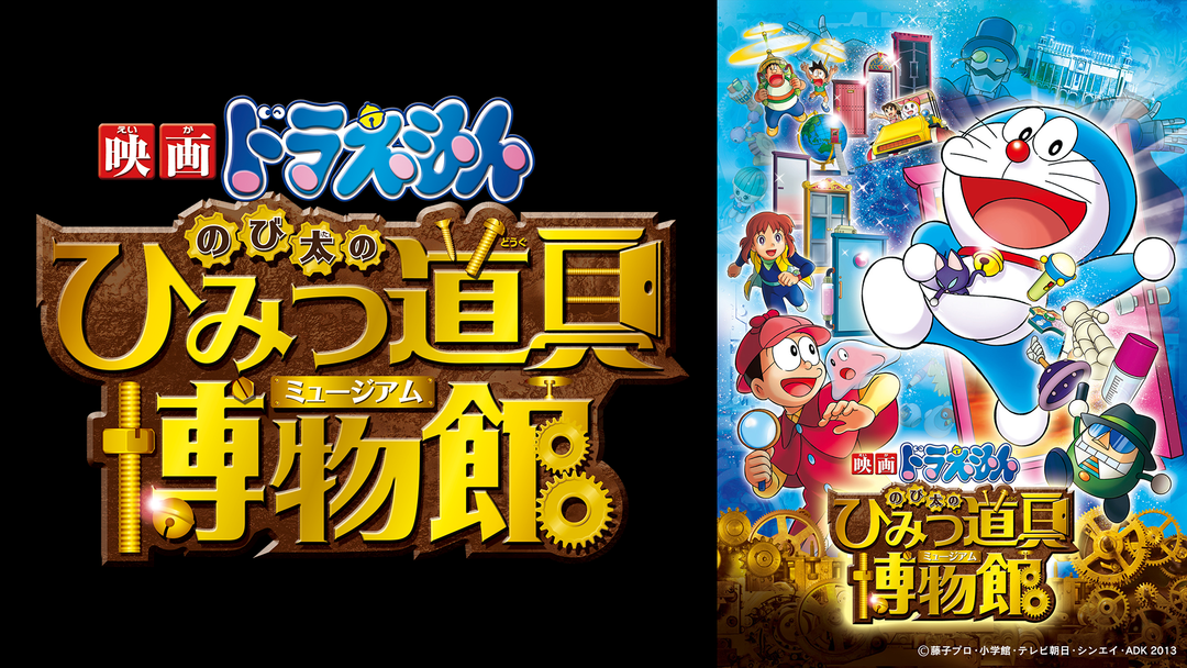 ドラえもん のび太のひみつ道具博物館