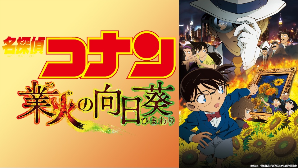 名探偵コナン 業火の向日葵 レビュー アニるっ