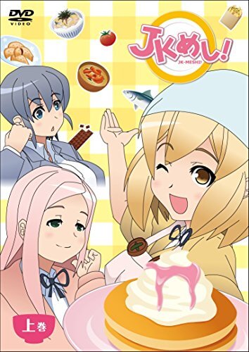 史上初 食事シーンをカットする料理アニメ Jkめし レビュー アニるっ