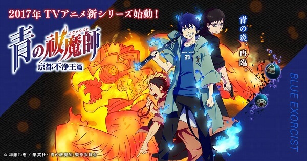 ６年越しの２期は王道の面白さを感じさせる 青の祓魔師 京都不浄王篇 レビュー アニるっ