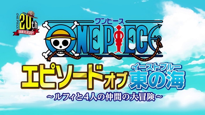 ２時間で楽しめるワンピース One Piece エピソードオブ東の海 ルフィと4人の仲間の大冒険 レビュー アニるっ
