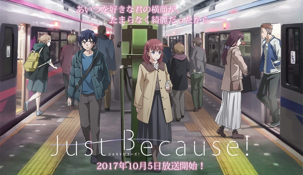 Just Because レビュー アニるっ