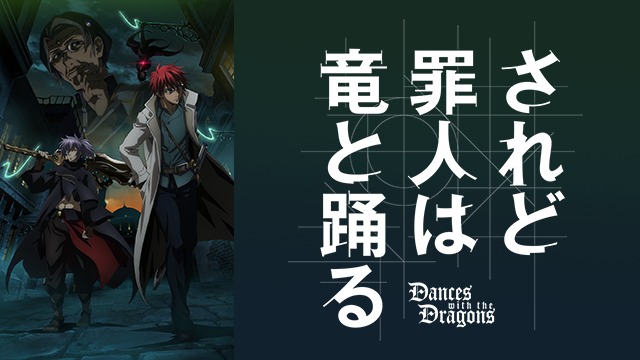 されど罪人は竜と踊る レビュー アニるっ