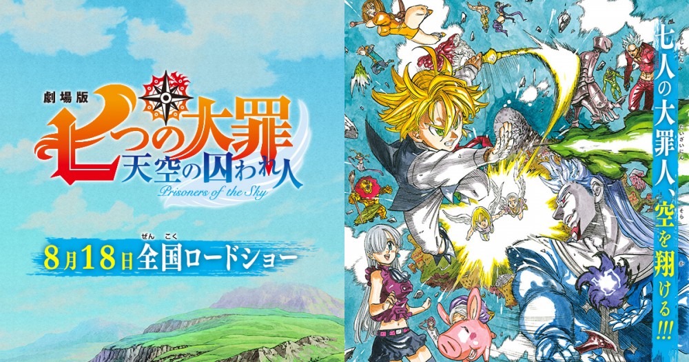 劇場版 七つの大罪 天空の囚われ人 レビュー アニるっ