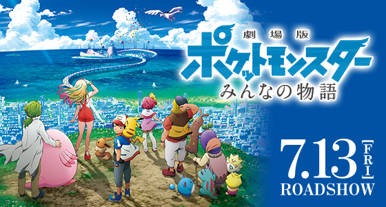 劇場版ポケットモンスター みんなの物語 レビュー アニるっ