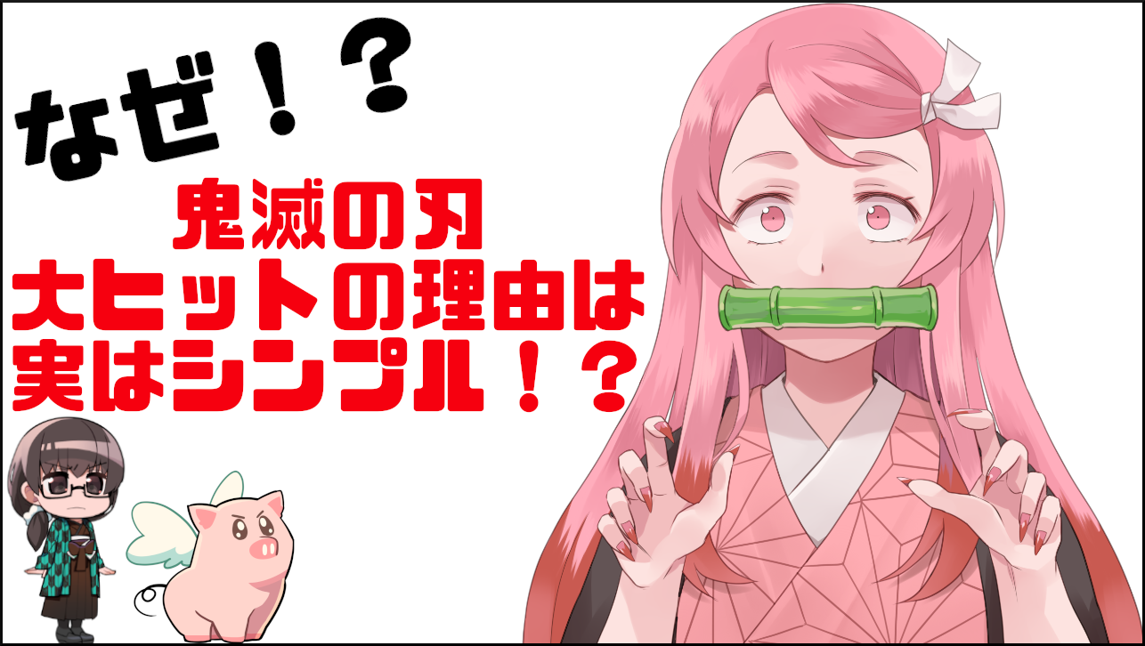 なぜ 鬼滅の刃 大ヒットの理由は 実はシンプル アニメコラム アニるっ