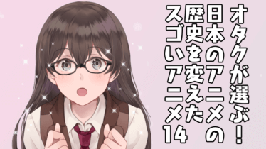 オタクが選ぶ！？日本のアニメの歴史を変えたスゴいアニメ１４ 