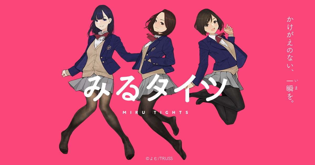 Miru Tights Anime Review | アニるっ！