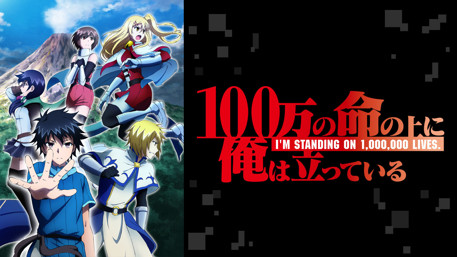 100万の命の上に俺は立っている 第二期 レビュー アニるっ