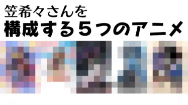 「オタク歴２０年の私を構成する５つのアニメ」