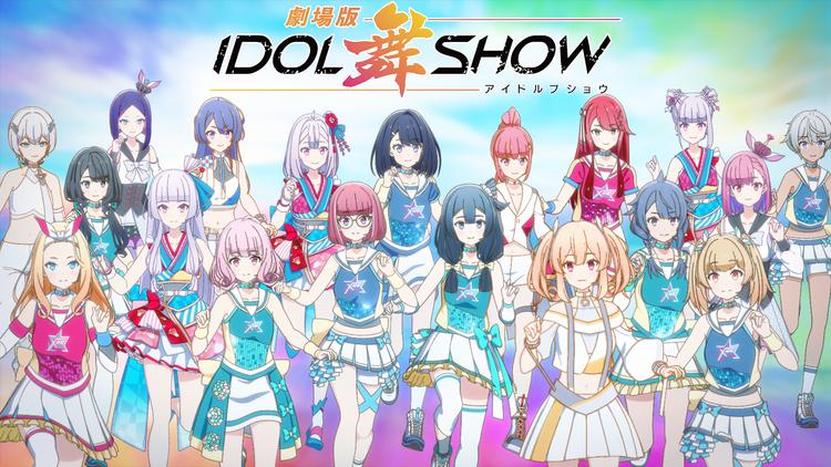 劇場版IDOL舞SHOW