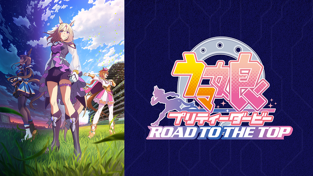 ウマ娘 プリティーダービー ROAD TO THE TOP