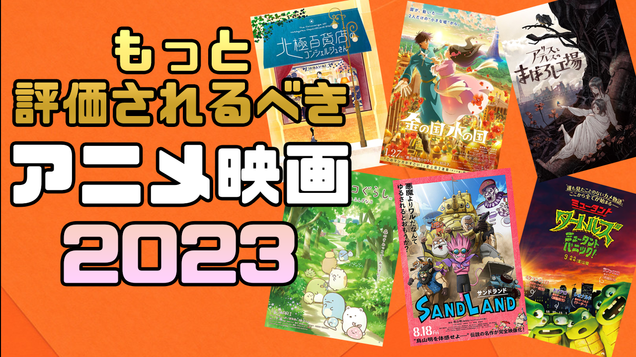 もっと評価されるべき！隠れた名作アニメ映画2023