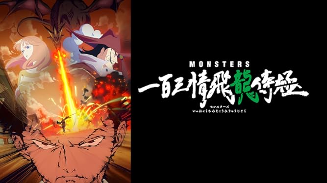 MONSTERS 一百三情飛龍侍極