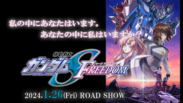 機動戦士ガンダムSEED FREEDOM