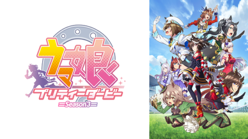 凡作以下「ウマ娘 プリティーダービー Season3」レビュー