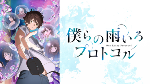 脚本も作画もガバガバエイム「僕らの雨いろプロトコル」レビュー