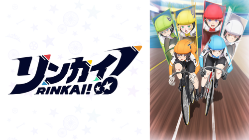 競輪プロパガンダアニメ「リンカイ！」レビュー