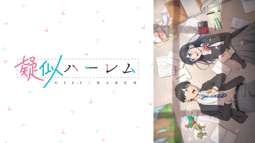 シンプルにきついラブコメ「疑似ハーレム」レビュー