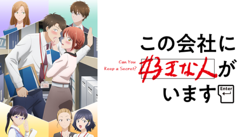 会社ごとリア充大爆発「この会社に好きな人がいます」アニメレビュー