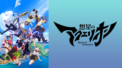 気持ち悪い…「想星のアクエリオン Myth of Emotions」レビュー