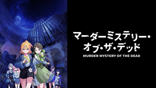 低予算ガバガバ人狼アニメ「マーダーミステリー・オブ・ザ・デッド」アニメレビュー