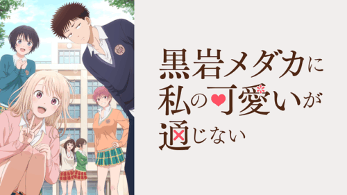 これが噂の虫ダンス「黒岩メダカに私の可愛いが通じない」レビュー