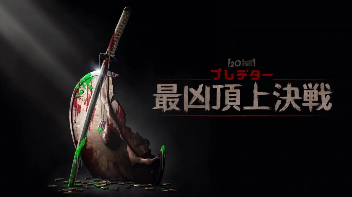 プレデター 最凶頂上決戦
