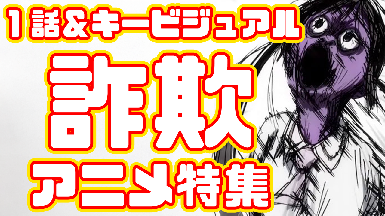 1話＆キービジュアル詐欺アニメ特集