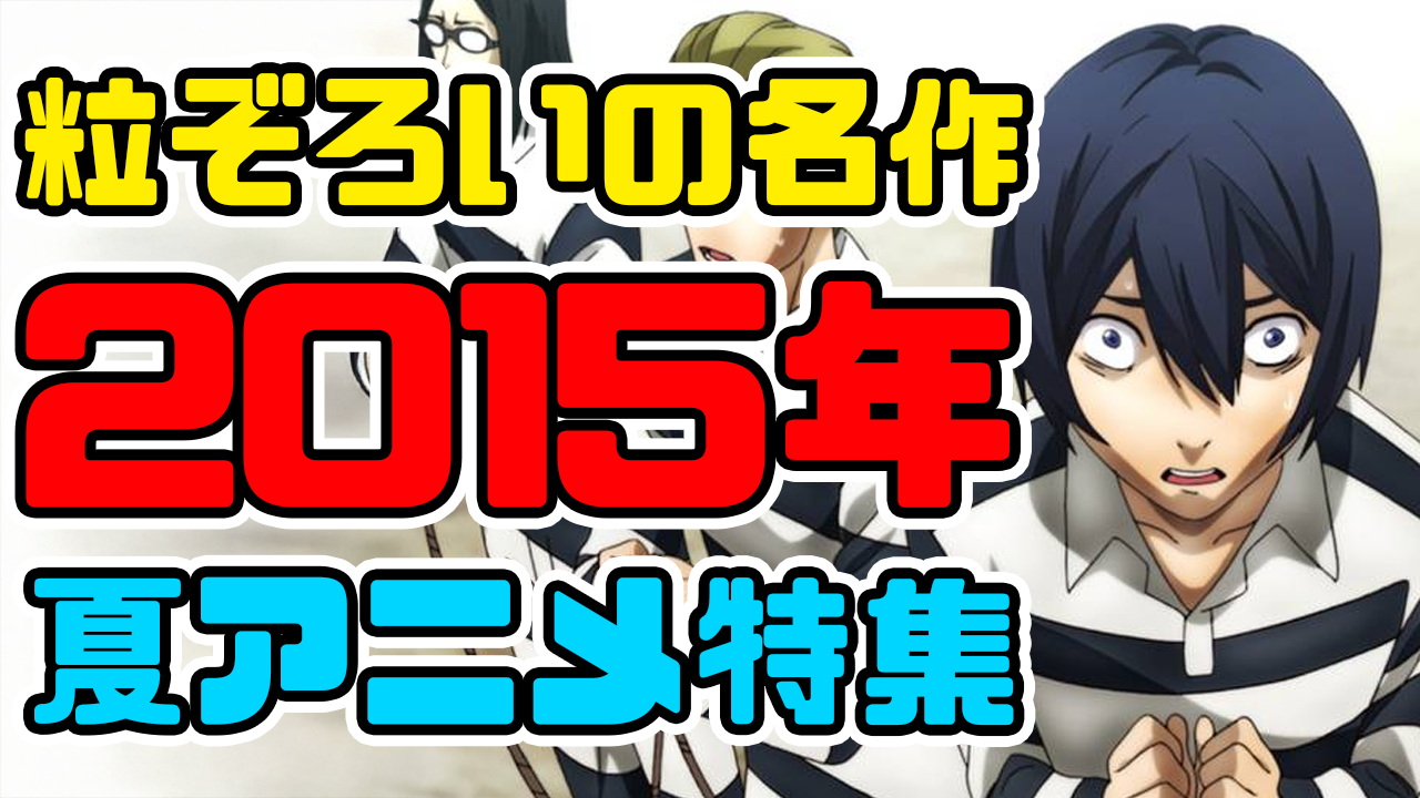 2015年夏アニメ