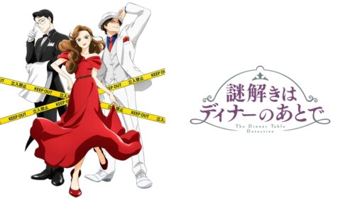 京都人もびっくりな薄味ディナー 「謎解きはディナーのあとで」レビュー