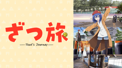 テレ東風旅番組アニメはどうでしょう「ざつ旅 That’s Journey」レビュー