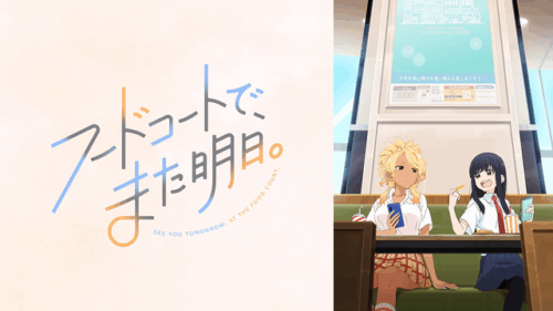 駄弁る「フードコートで、また明日。 」レビュー