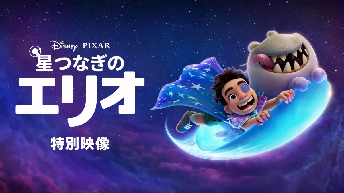 星つなぎのエリオ