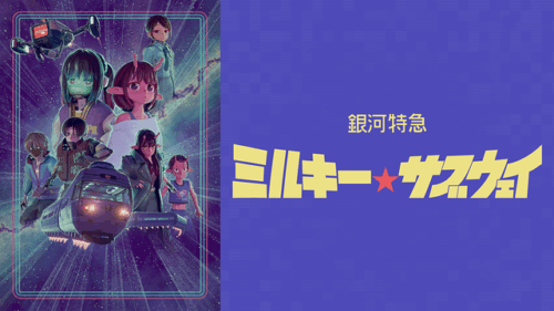 令和のドーパミンアニメ「銀河特急 ミルキー☆サブウェイ」レビュー