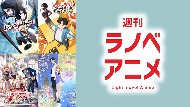 週間ラノベアニメ