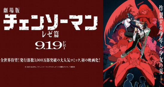 劇場版『チェンソーマン レゼ篇』