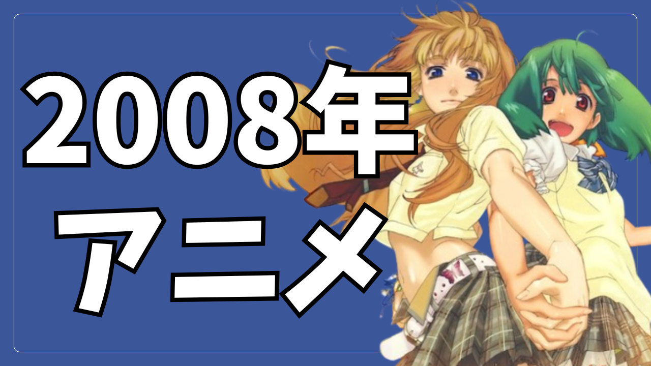 2008年アニメ