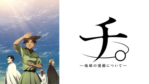狂気と知性に浸る名作「チ。 ―地球の運動について―」アニメレビュー