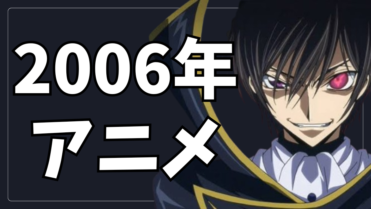 2006年アニメ