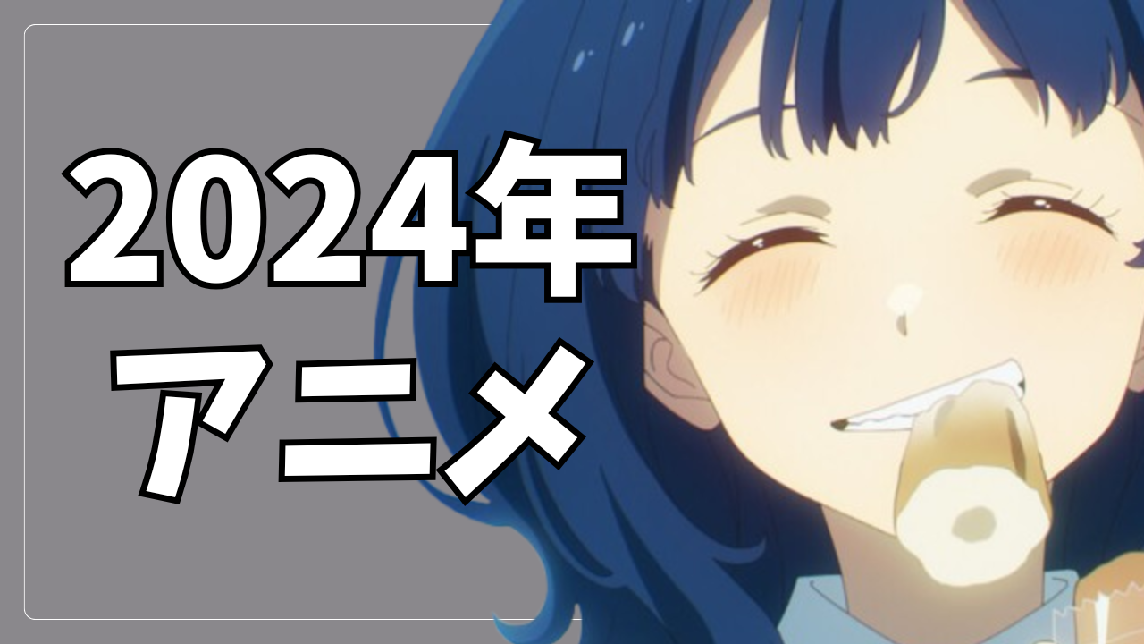 2024年アニメ一覧