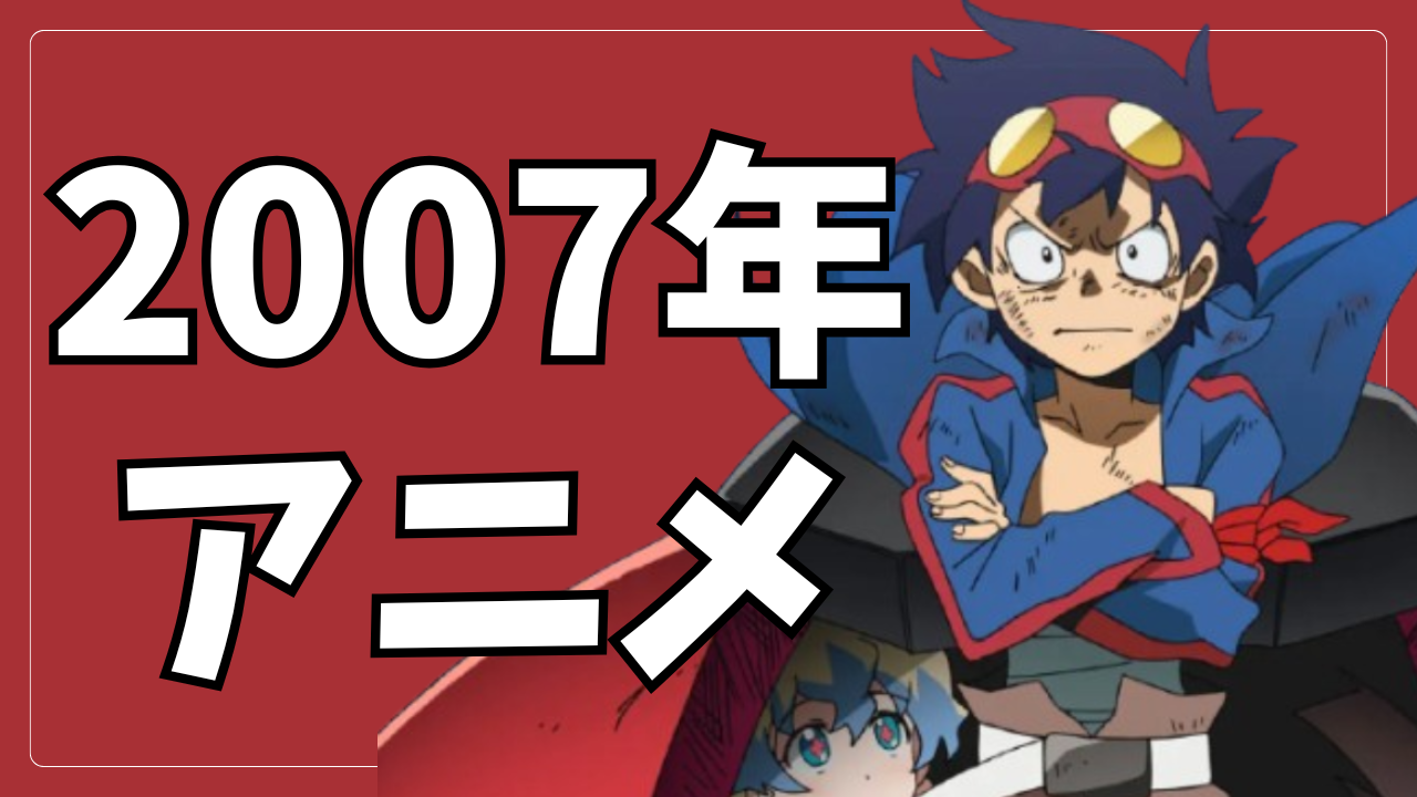 2007年アニメ