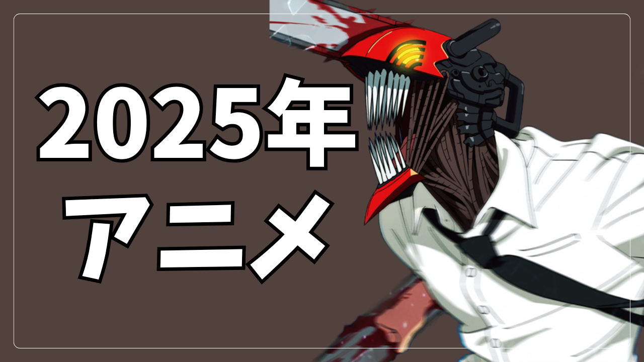 2025年アニメ