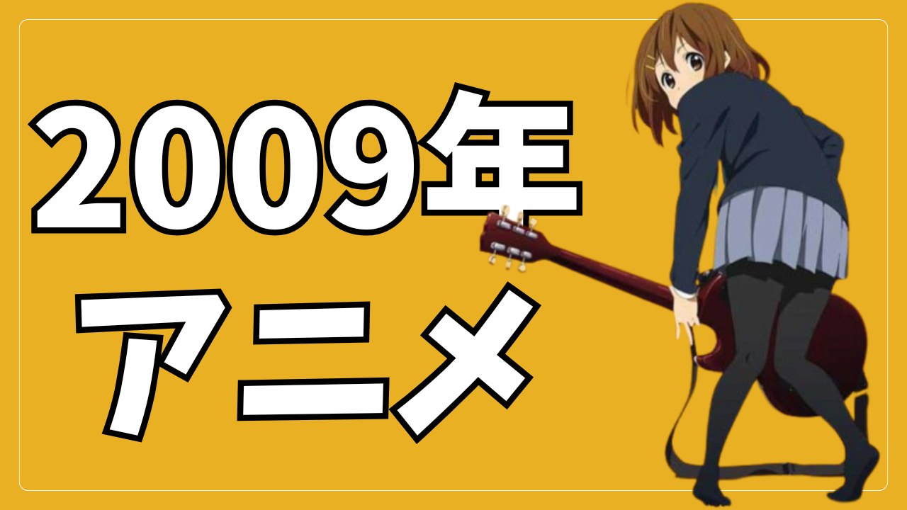 2009年アニメ